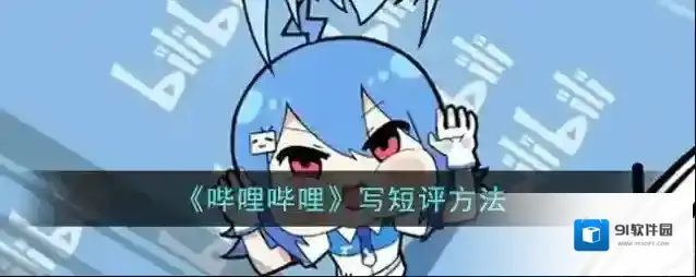 哔哩哔哩短评