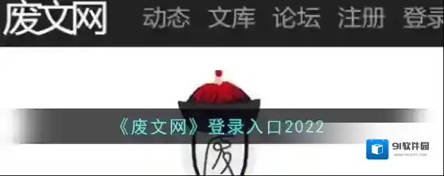 《废文网》登录入口2022