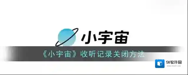 云播客收听
