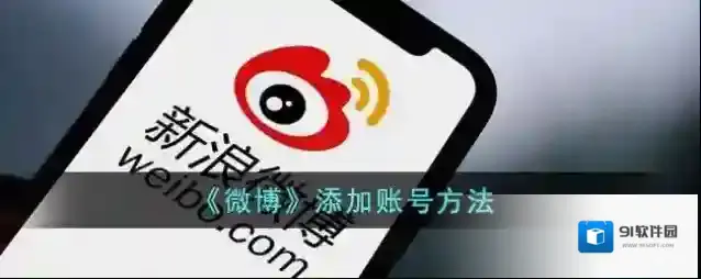 微博选择我