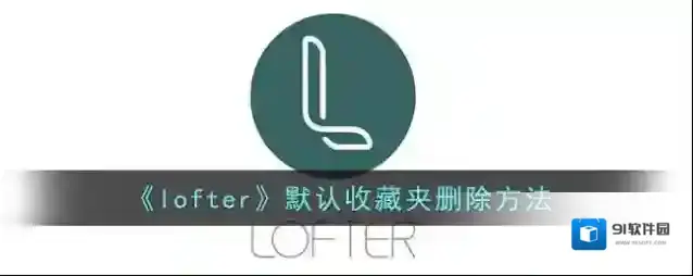 LOFTER收藏夹