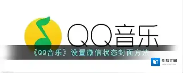 QQ音乐设置微信