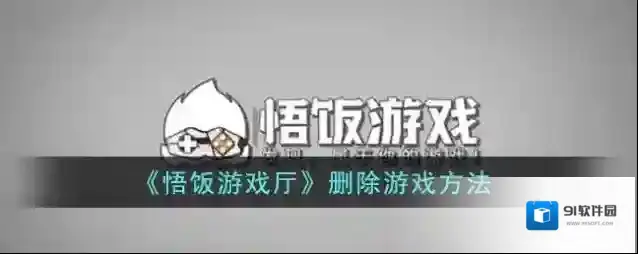 悟饭游戏厅游戏