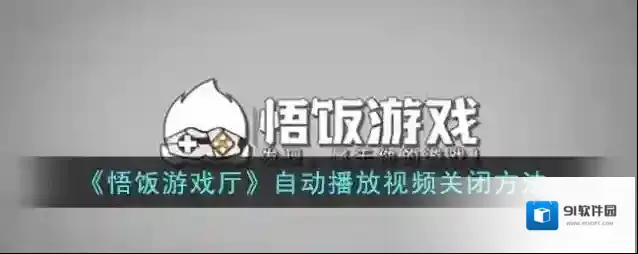 悟饭游戏厅视频