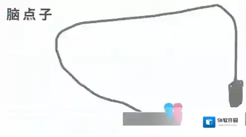 脑点子通关