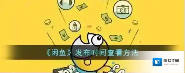 闲鱼发布时间