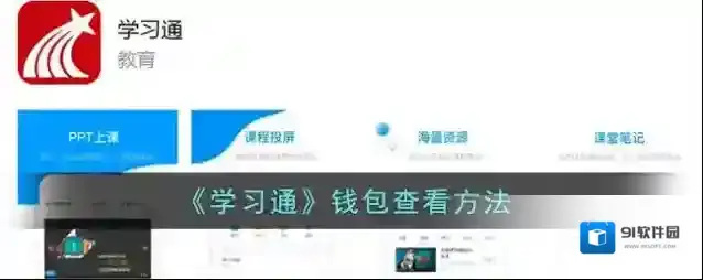 《学习通》钱包查看方法