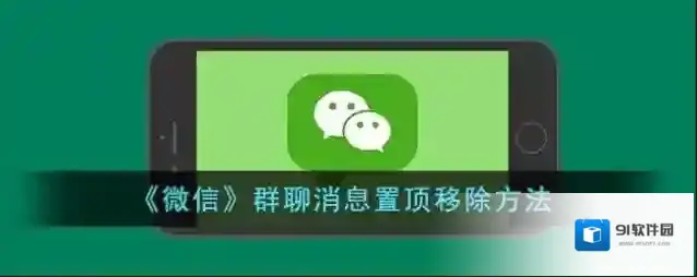 《微信》群聊消息置顶移除方法