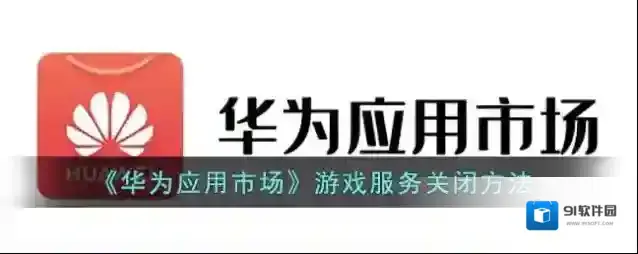 华为应用市场游戏服务