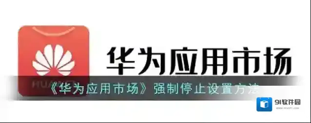 华为应用市场点击