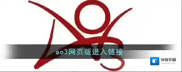 ao3是一个