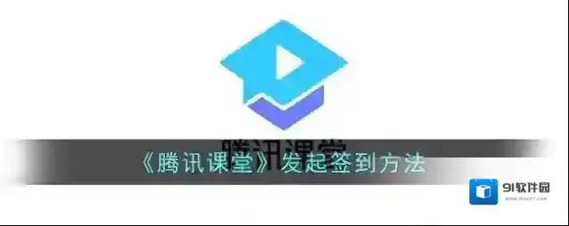 腾讯课堂签到