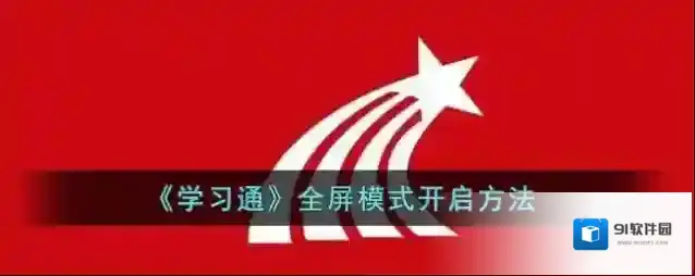 学习通主界面