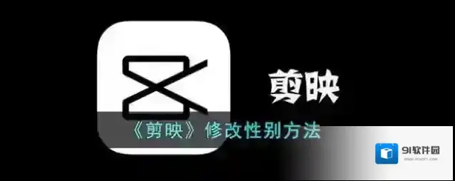剪映性别
