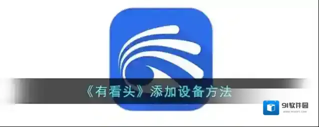 有看头点击