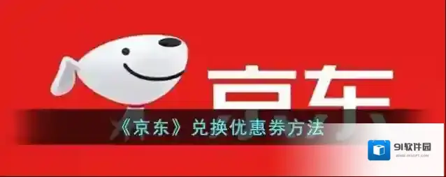 《京东》兑换优惠券方法