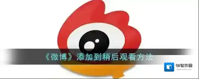 微博观看