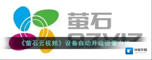萤石云视频页面