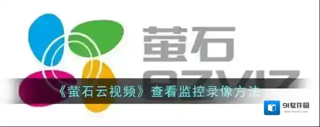《萤石云视频》查看监控录像方法