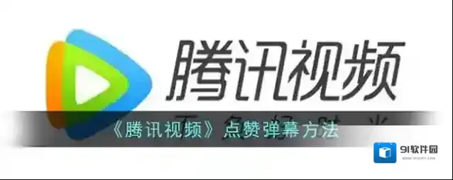 腾讯视频弹幕