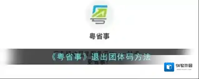 《粤省事》退出团体码方法