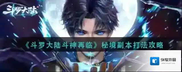 斗罗大陆斗神再临斗神