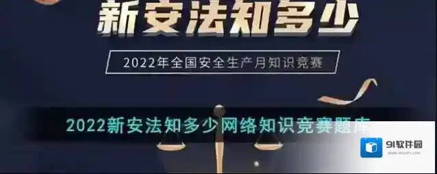 2022新安法知多少网络知识竞赛题库