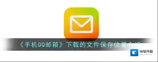 QQ邮箱文件夹