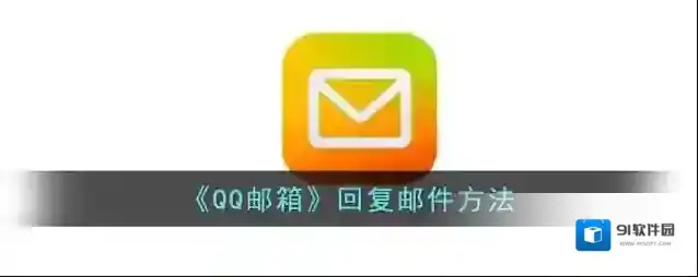 《QQ邮箱》回复邮件方法