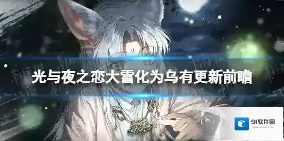 光与夜之恋大雪化为乌有更新前瞻 全新资料片更新内容一览