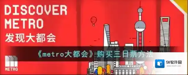 《metro大都会》一码通行设置方法
