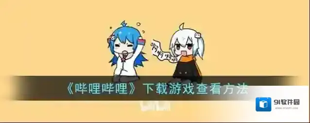 哔哩哔哩中心