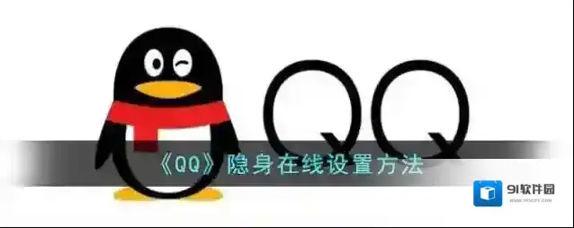 QQ隐身