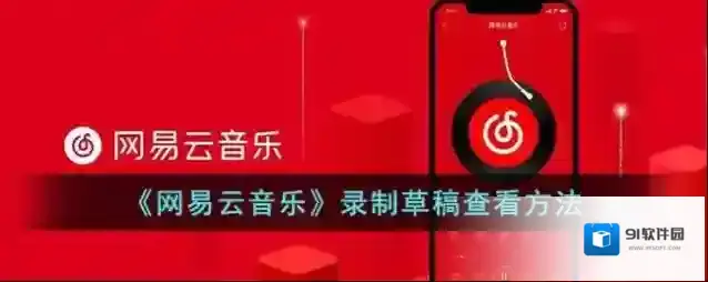 网易云音乐在这个