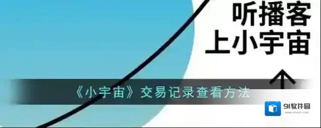 云播客小宇宙