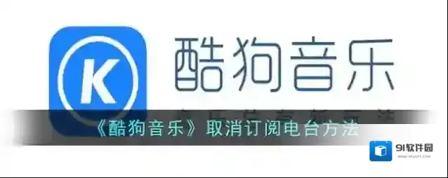 酷狗音乐电台