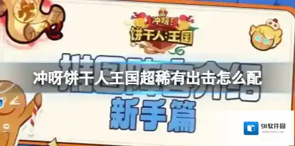 冲呀饼干人王国超稀有出击怎么配