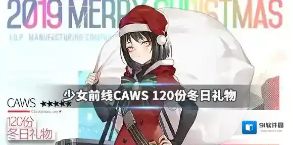 少女前线CAWS120份冬日礼物怎么样 CAWS2019圣诞皮肤欣赏