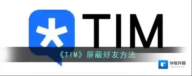 腾讯tim好友
