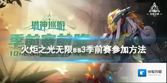 火炬之光无限ss3季前赛怎么参加 火炬之光无限ss3季前赛参加方法