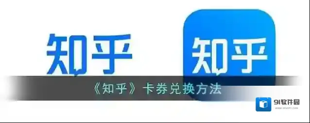 知乎礼券