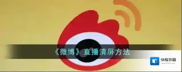 微博清屏