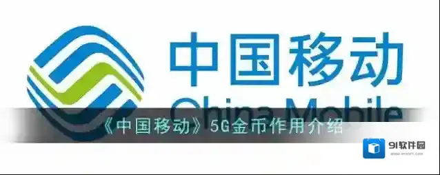《中国移动》5G金币作用介绍