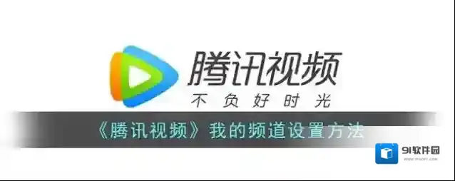 腾讯视频频道