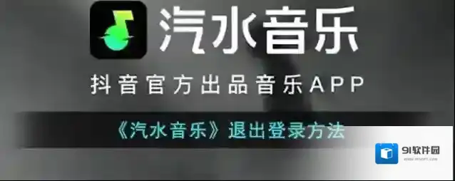 汽水音乐退出登录
