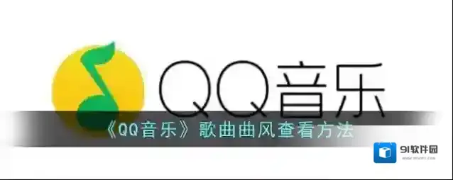 QQ音乐歌曲