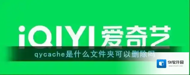 《爱奇艺》qycache文件夹删除方法
