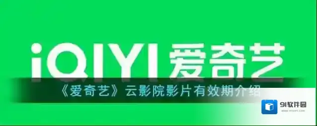 《爱奇艺》云影院影片有效期介绍