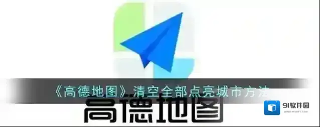 高德地图点亮城市