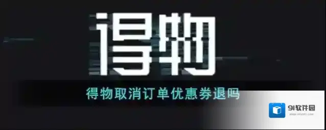 得物优惠券